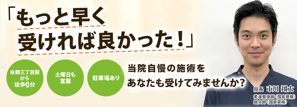 エバーグリーン鍼灸整骨院　本郷三丁目院
